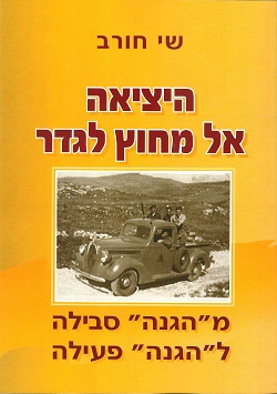 היציאה אל מחוץ לגדר